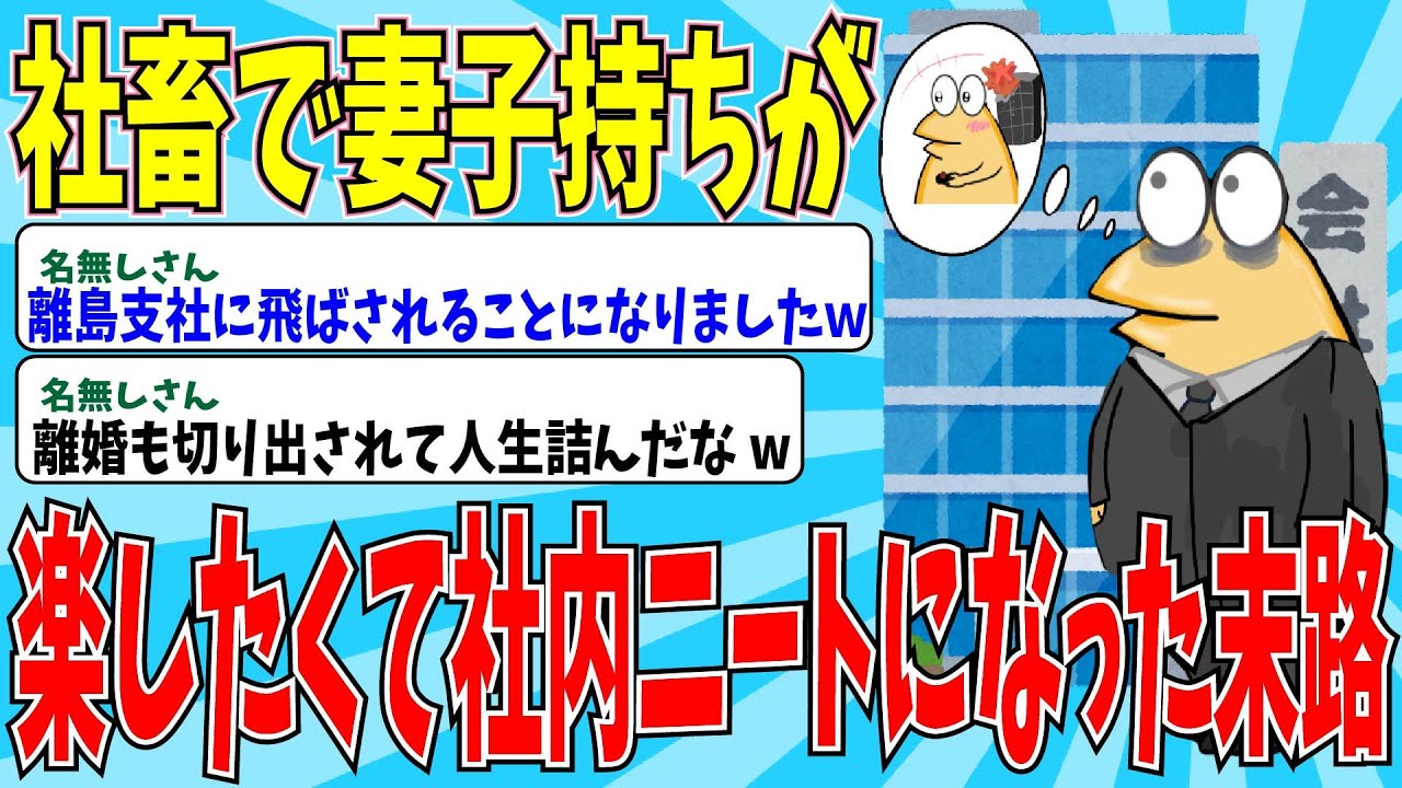 【2chニートスレ】一家離散に島流し！？→勤続12年のイッチが社内ニートを目指した結果が凄まじいｗｗ【ゆっくり解説】