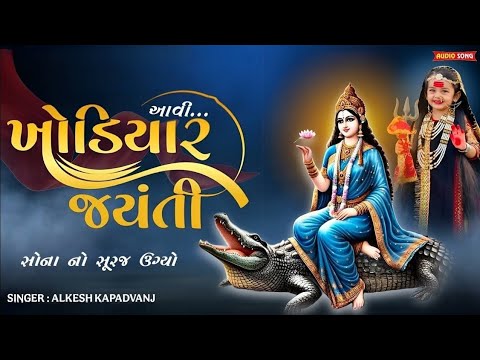અલ્કેશ કપડવંજ | આવી ખોડિયાર જયંતિ | Alkesh Kapadvanj | Avi Khodiyar jayanti | New Aalap | Trending |