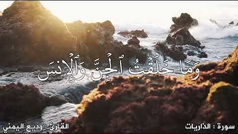 وماخلقت الجن والإنس إلا ليعبدون ( سورة الذاريات )