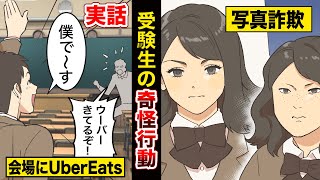 【実話】受験生達の奇怪行動…会場にウーバーイーツ＆写真詐欺。