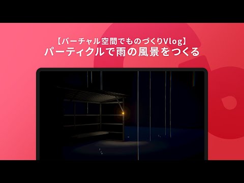 【ワールド制作】パーティクルで雨の風景をつくる【cluster＋Unity】