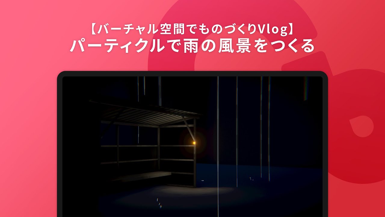 Unity 雨 【ワールド制作】パーティクルで雨の風景をつくる【cluster+Unity】 - YouTube