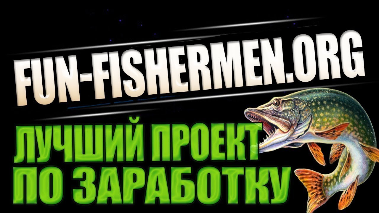 Обзор:Fun-fishermen.org 3 Сезон Новой экономической игры с возможностью заработка без вложений!