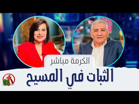 Perseverance in Christ | الثبات في المسيح