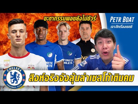 สิงห์จริงจังลุ้นซื้อเซสโก้-อนาคตพอชไม่แน่-กูรูชมมาดูเอเค่ | สรุปข่าวเชลซี 29.04.67