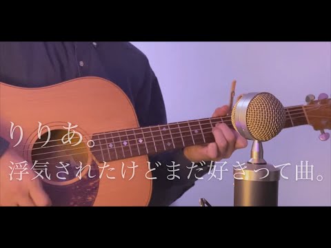 りりあ。- 浮気されたけどまだ好きって曲。cover