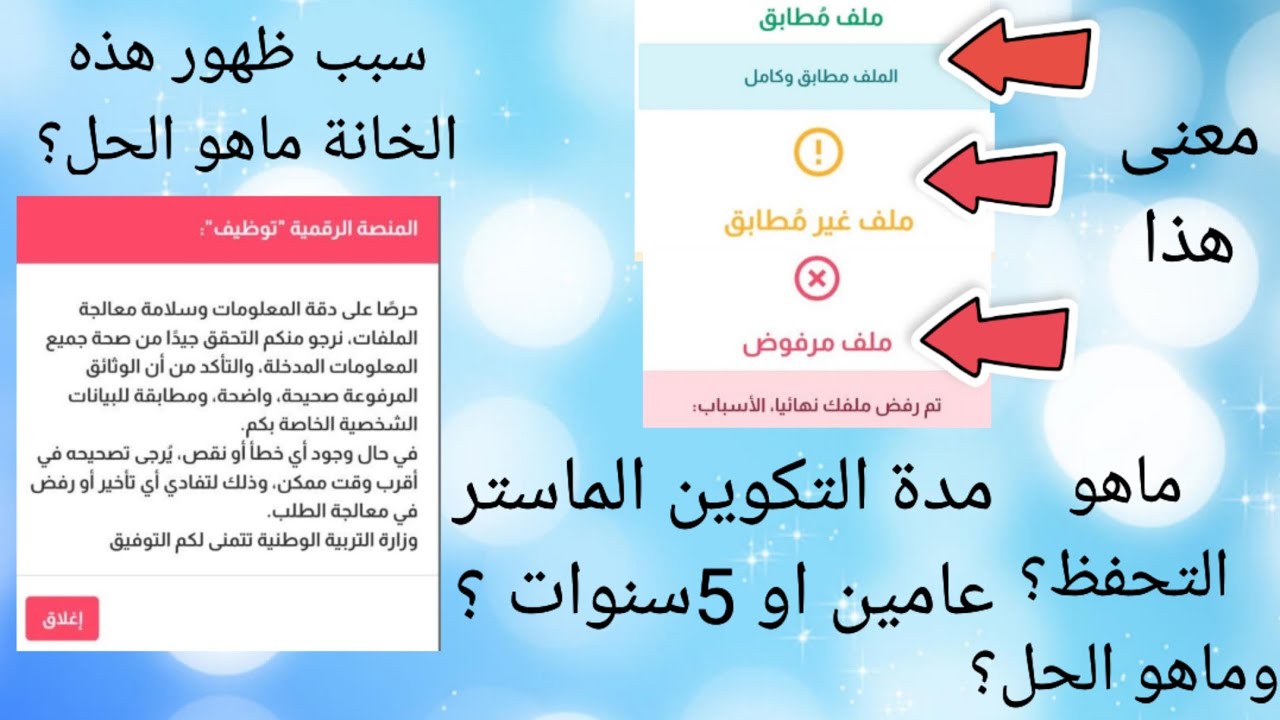 اخر اخبار مسابقة التوظيف🚨 سبب ظهور هذه الخانة ماهو التحفظ؟ وكيف الحل؟معنى ملف(مطابق/غير مطابق/مرفوض)