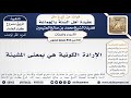 351 850 الإرادة الكونية هي بمعنى المشيئة وأمثلة ذلك الشيخ محمد بن صالح العثيمين