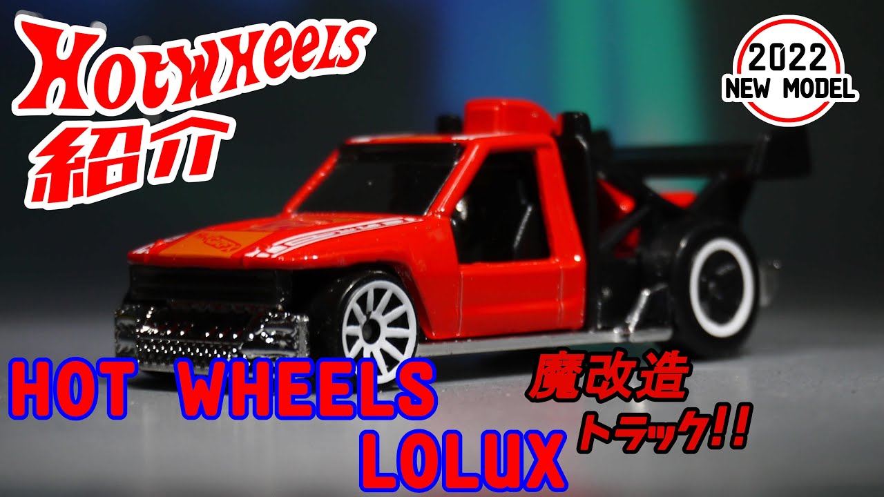 魔改造トラック！！ Hotwheels Lolux - YouTube