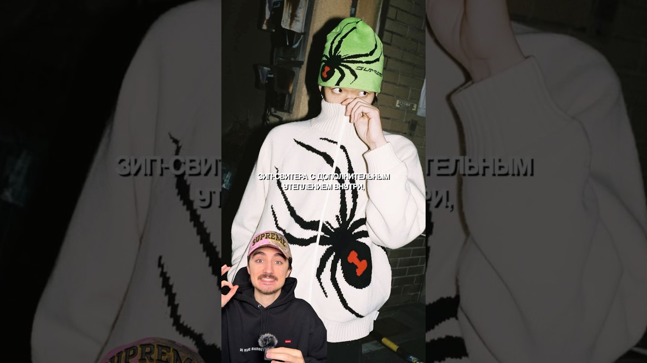 ПАУЧЬЯ КОЛЛЕКЦИЯ SUPREME 