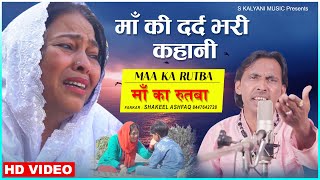 माँ की दर्द भरी कहानी - Maa Ka Rutba | माँ का रुतबा | Shakeel Ashfaq | Dard Bhara Geet