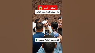 جمهور كبير من المصلين مع  القارئ عبد العزيز سحيم #الجزائر