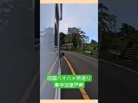 四国八十八ヶ所巡り車中泊　#軽トラキャンピングカー #車中泊