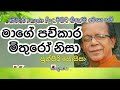 Mage Pawkara Mithuro Nisa Karaoke , Without Voice / Punsiri Soysa / Sinhala Old Karaoke Mp3 Song