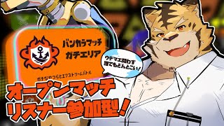 【スプラトゥーン3】オープンマッチ参加型！！【蜜虎/獣VTuber】