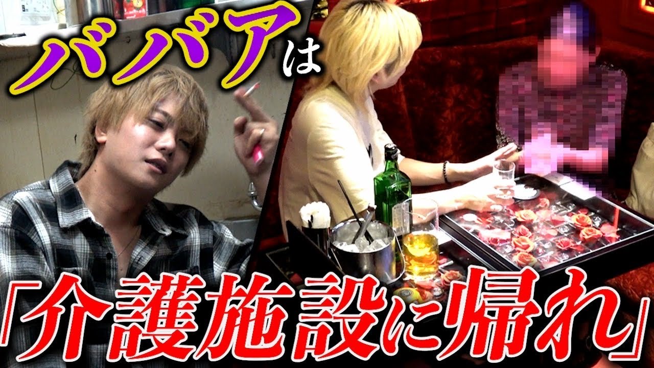 【老害客NG】高齢のお客様にキツくあたるホストがやばすぎた