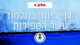 הדף היומי בתע"ס - חלק ד | שיעור 28 עמודים רנ"ה-רנ"ו