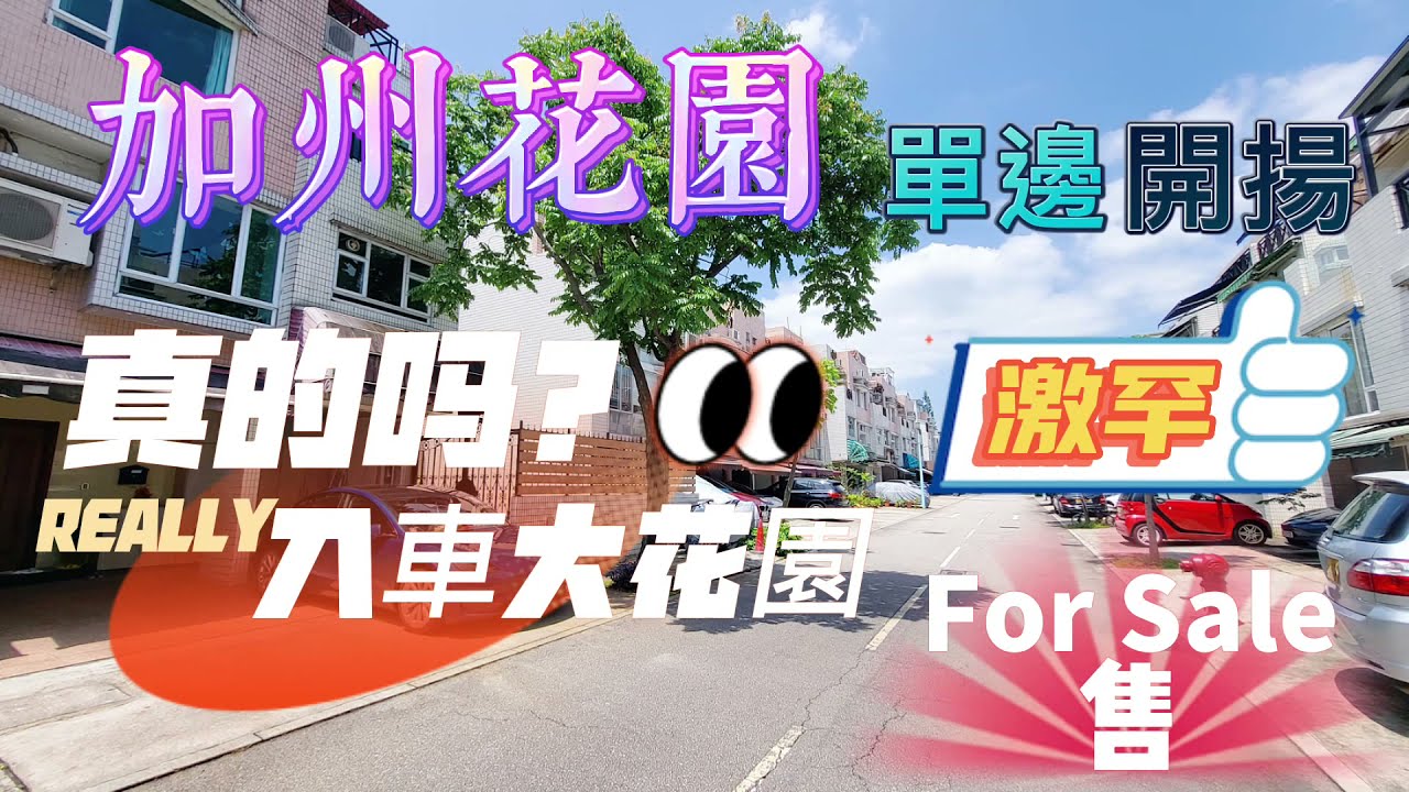 🧧No. 115🧧 【已售出】【加州花園】#加州花園 大花園難求？ 甘入到車既大花園又點睇？極致罕有入車大花園 仲要單邊位置 私隱度爆燈 有匙在手 睇樓即走 快人一步 搶筍盤就係甘易