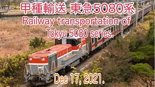 【甲種輸送】2021/12/17 高島線 東急5080系甲種輸送 (Takashima line. Railway transportation of Tokyu 5080 series. 4K)