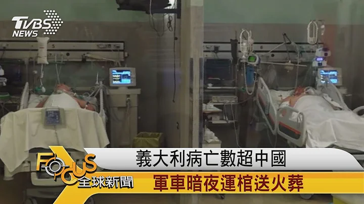 FOCUS／意大利病亡數超中國　軍車暗夜運棺送火葬 - 天天要聞