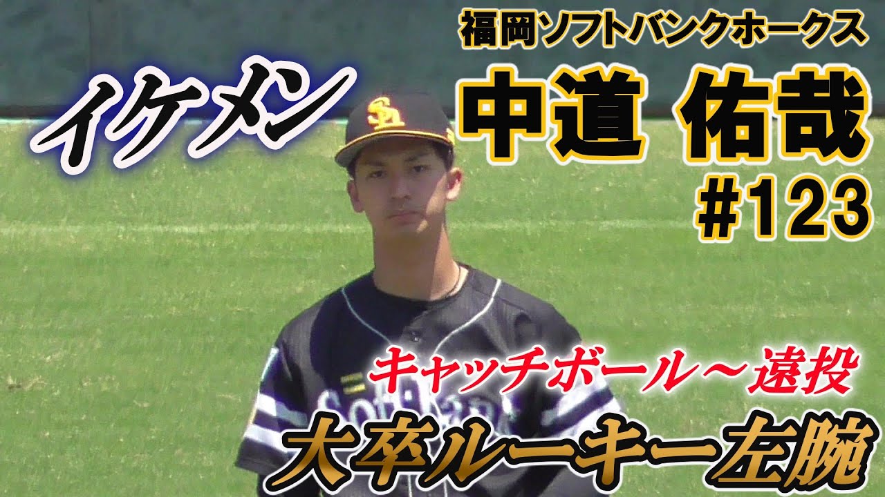 福岡sbh育成ドラフト2位の大卒イケメンルーキー左腕 登板前キャッチボール 遠投 21 05 23福岡ソフトバンクホークス 中道 佑哉 123 青森 三本木中 八戸学院野辺地西高 八戸学院大 Youtube 福岡sbh育成ドラフト2位の大卒イケメンルーキー左腕 登板前キャッチボール 遠投 21 05 23福岡ソフトバンクホークス 中道 佑哉 123 青森 三本木中 八戸学院野辺地西高 八戸学院大 Youtube