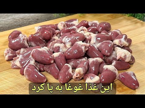 ترفند طلایی پخت دل مرغ رستورانی که همه رو شوکه میکنه طعمی باورنکردنی