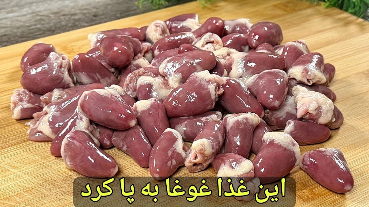 ترفند طلایی پخت دل مرغ رستورانی که همه رو شوکه میکنه/ طعمی باورنکردنی 😋