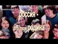 Твоё время пришло! РОССИЯ - Твоя РОДИНА!