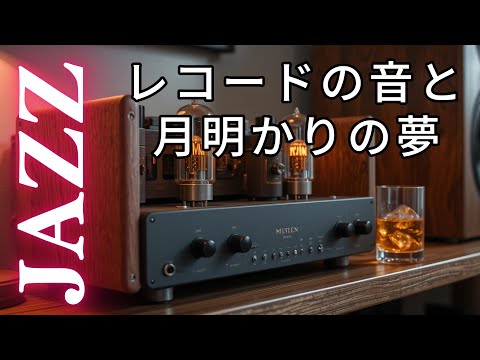 星降る夜とレコードジャズ】心を癒す静かなひととき - YouTube