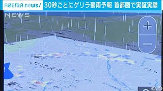 世界初！30分先のゲリラ雷雨予測　アプリで危険回避(2020年8月25日)