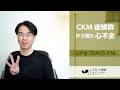 心不全TOPICS#76　CKM(cardiovascular-kidney-metabolic)症候群から心不全を考える［心不全・心機能アカデミー］
