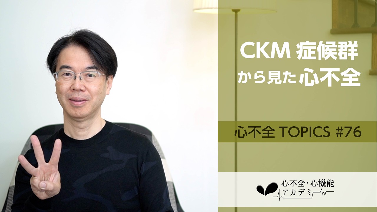 心不全TOPICS#76　CKM(cardiovascular-kidney-metabolic)症候群から心不全を考える［心不全・心機能アカデミー］