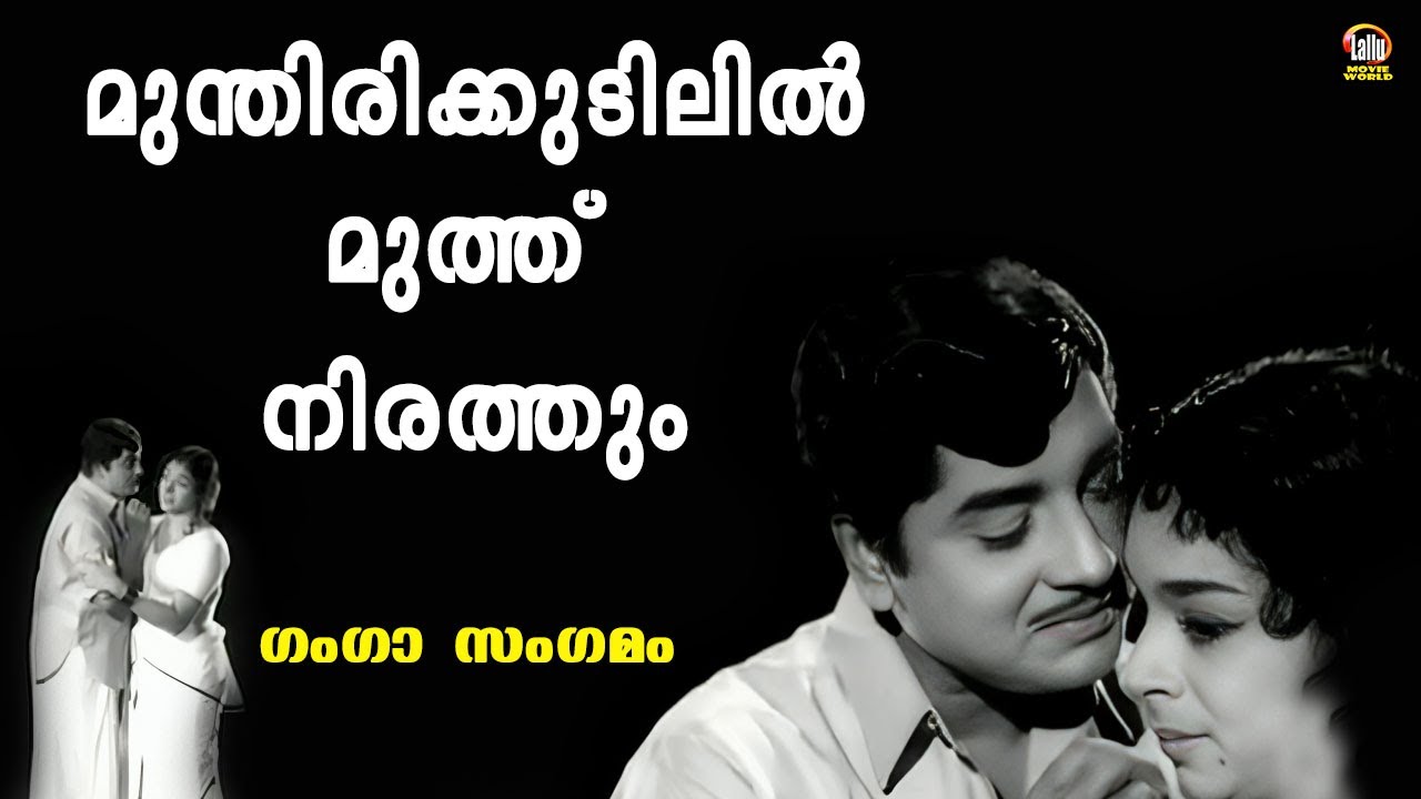 Munthirikkudathil | Gangaasangamam | Vayalar | G Devarajan | P Jayachandran | Malayalam Film Song