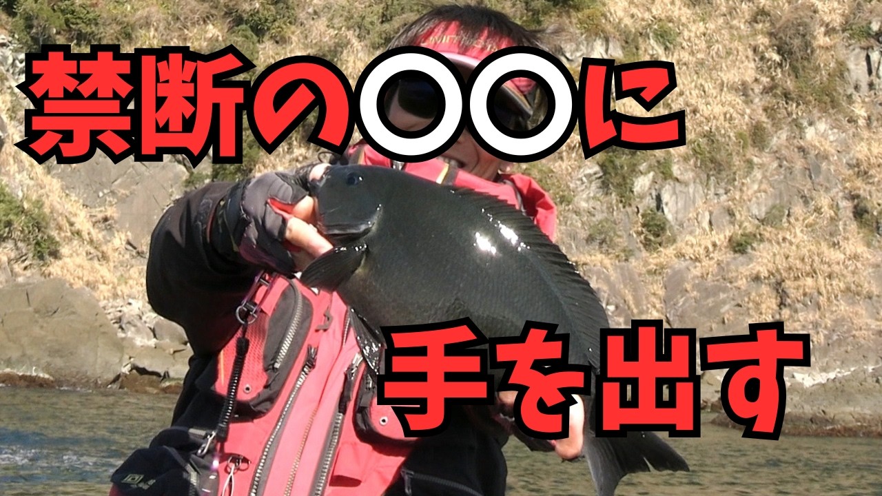 【フカセ釣り】グレに届けvol.68「禁断の〇〇に手を出す」