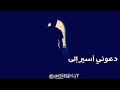 حالة وتس اب حزين انشوده دعوني اسير الى خالقي شيخ منصور سالم فقد ارهقتني حياة الذنوب
