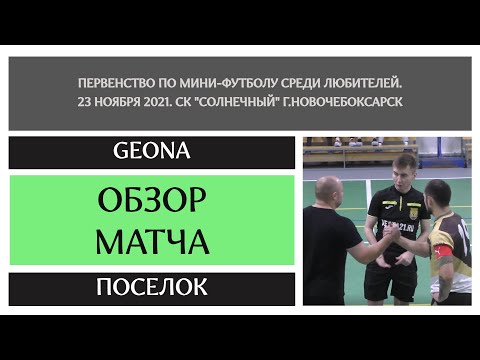 Видео к матчу GEONA - Поселок