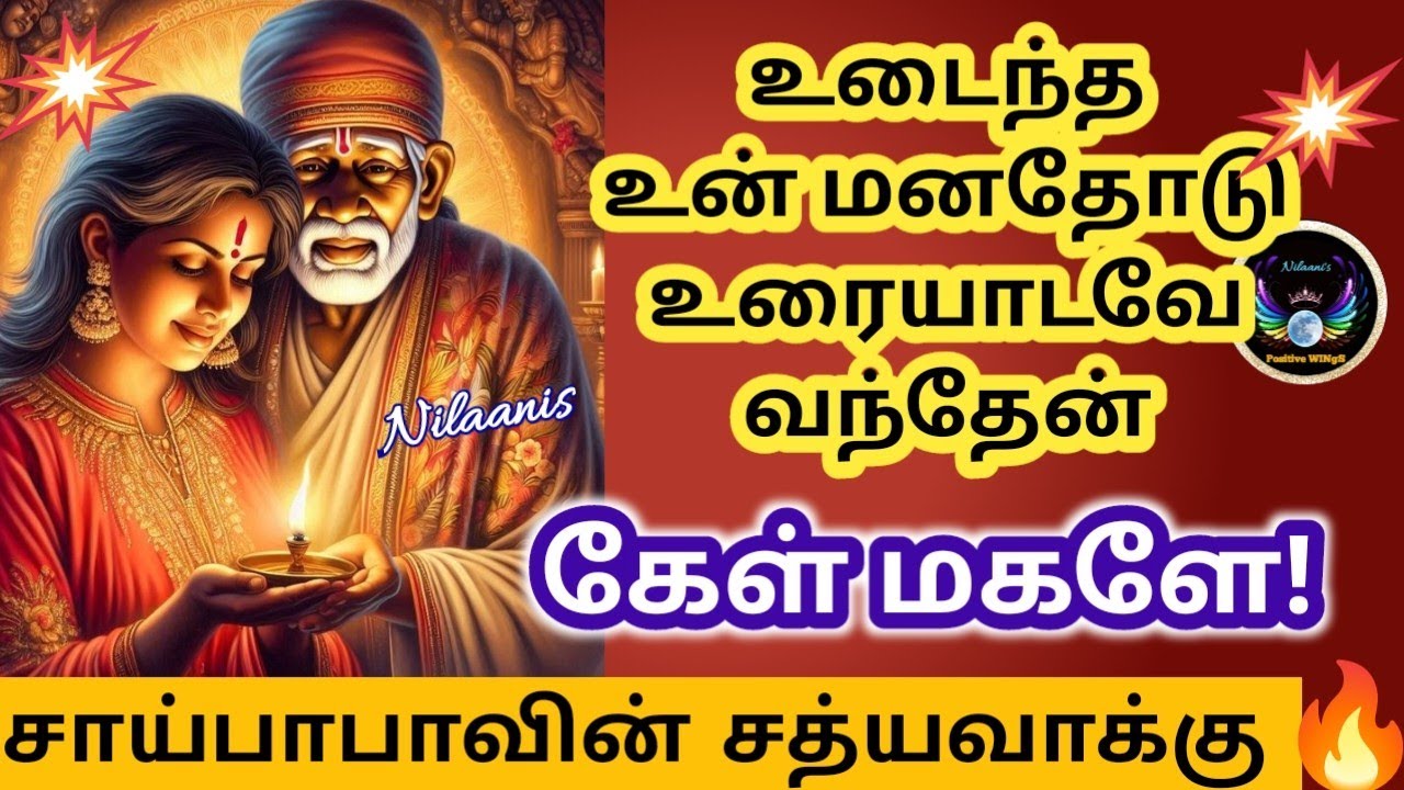 உடையாமல் கேள்/Shirdi saibaba advice in tamil/nilaanis Saibaba win sathyavaaku
