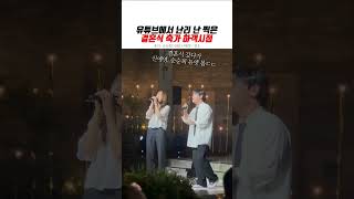 현재 난리 난 결혼식 축가 하객 1인칭 시점 #신예영 #결혼 #순순희기태