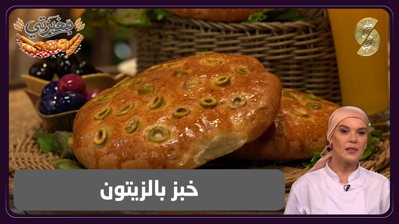 مخبزتي 06 خبز بالزيتون
