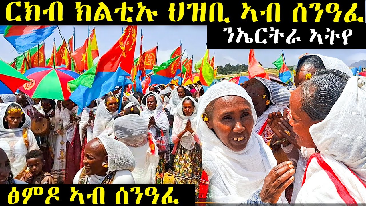ርክብ ክልቲኡ ህዝቢ ኣብ ሰንዓፈ ንኤርትራ ኣትየ ፅምዶ ኣብ ሰንዓፈ#habesha #eritreanfilm #eritreanmoviie