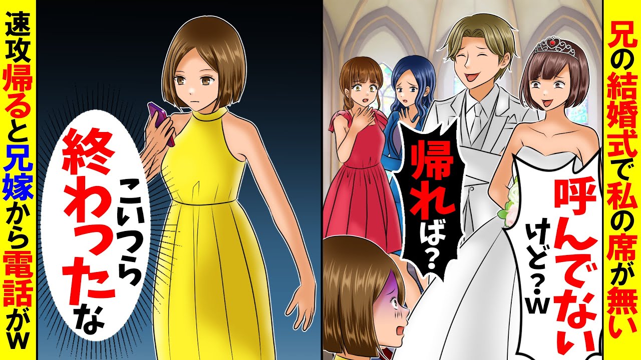 【スカッと】兄の結婚式に行くと私の席がなかった→速攻帰ると兄嫁から鬼電が…【総集編】【漫画動画】【アニメ】【スカッとする話】【2ch】【漫画】