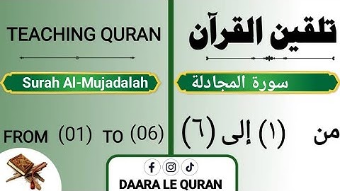 تلقين سورة المجادلة بالهجاء من (١)  إلى (٦)Teaching Surat Al-Mujadalah with spelling from (1) to (6)