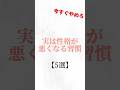 実は性格が悪くなる習慣【5選】