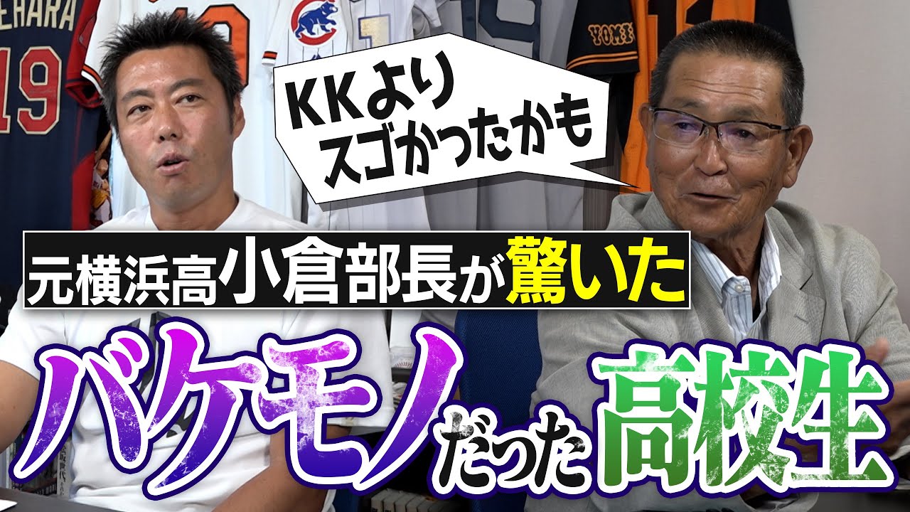 【ホントにいるの？】高校生で監督代行？松坂大輔を凌駕する怪物？元横浜高校・小倉清一郎部長が驚いたバケモノ高校生【本当は横浜高校に入って欲しかった選手たちも】【②/２】