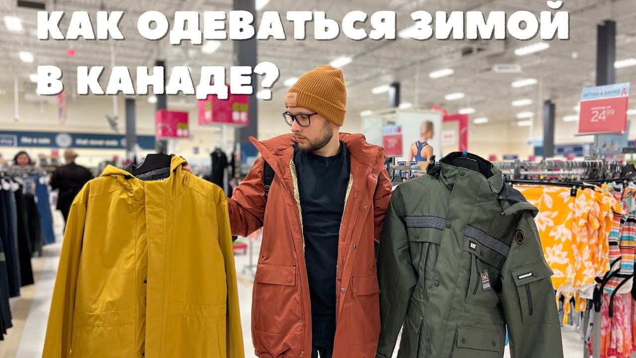 Где и какую одежду покупать в Канаде на зиму? Зимний лук на -40°