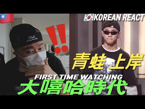 🇹🇼🇰🇷🔥Korean Hiphop Junkie react(review) to 【大嘻哈時代】EP2 100秒搶進賽｜純享版｜青蛙 - 上岸 (CHN/ENG SUB)