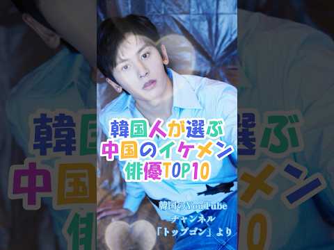 【中国ドラマ】韓国人が選ぶ中国のイケメン俳優TOP10【ランキング】