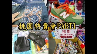 20170622《桃園蘆竹特賣會》大列車 BIG TRAIN、墨達人、Victoria1折起 。NB、PUMA、NIKE等運動品牌球鞋2折起。MJ3機能服飾全面買一送一︱