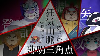 【狂気山脈#03-薄明三角点-/TRPG_マダミス】みんなのこと、谿ｺ縺輔○縺ｦ縺上□縺輔＞【Vtuber/縁海重治・暁城ゼット・尾弐束タイガ・二ノ宮キンジ・らいお・虎丸玲音】