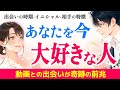 あなたをこんなにも好き💞✨大好きな人のイニシャル・出会いの時期一挙公開!お相手の気持ちを受け取って|きずな運命結びタロット